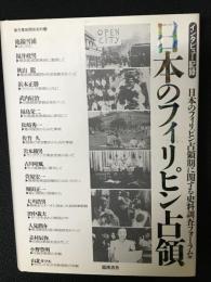 日本のフィリピン占領 : インタビュー記録　（南方軍政関係史料15）
