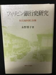 フィリピン銀行史研究 : 植民地体制と金融
