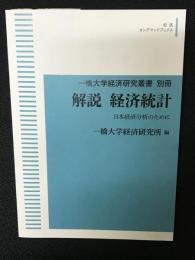 一橋大学経済研究叢書別冊　解説経済統計 : 日本経済分析のために