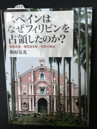 スペインはなぜフィリピンを占領したのか？　：群島占領・植民地支配・住民の抵抗