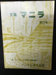 文集マニラ　22号　昭和56年度