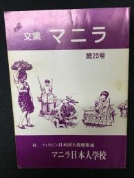 文集マニラ　23号　昭和57年度