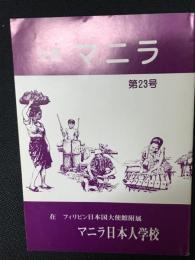 文集マニラ　23号　昭和57年度