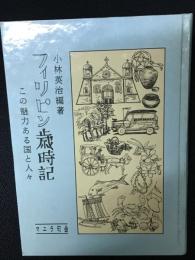 フィリピン歳時記 : この魅力ある国と人々