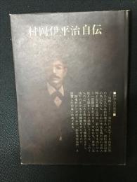 村岡伊平治自伝