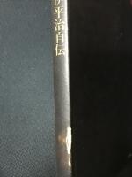 村岡伊平治自伝