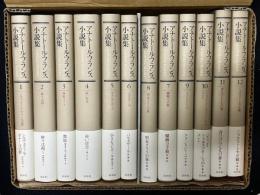 アナトール・フランス小説集　全12巻