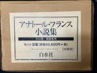 アナトール・フランス小説集　全12巻