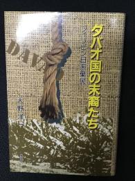 ダバオ国の末裔たち : フィリピン日系棄民