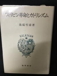 フィリピン革命とカトリシズム