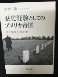 歴史経験としてのアメリカ帝国 : 米比関係史の群像