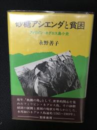 砂糖アシエンダと貧困 : フィリピン・ネグロス島小史