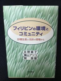 フィリピンの環境とコミュニティ : 砂糖生産と伐採の現場から