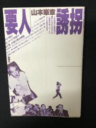 要人誘拐