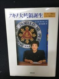 アキノ大統領誕生 : フィリピン革命はこうして成功した
