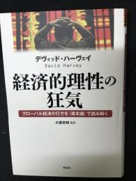 経済的理性の狂気 : グローバル経済の行方を「資本論」で読み解く