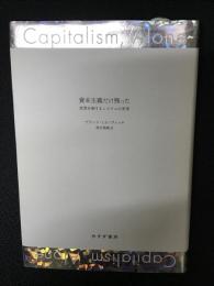 資本主義だけ残った : 世界を制するシステムの未来