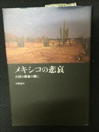 メキシコの悲哀 : 大国の横暴の翳に