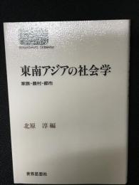 東南アジアの社会学 : 家族・農村・都市