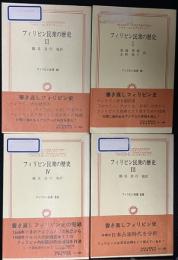 フィリピン民衆の歴史　1-4　【4冊】
