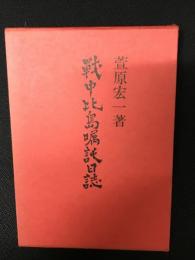 戦中比島嘱託日誌