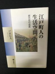 江戸町人の生活空間 : 都市民の成長