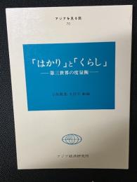 「はかり」と「くらし」 : 第三世界の度量衡