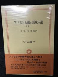 フィリピン短編小説珠玉選