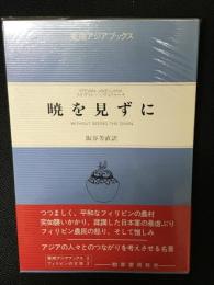 暁を見ずに