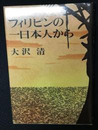 フィリピンの一日本人から