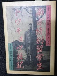 南方特別留学生トウキョウ日記 : 一フィリピン人のみた戦時下の日本