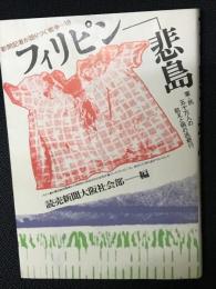 フィリピンー悲島