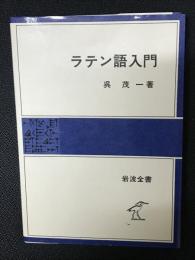 ラテン語入門