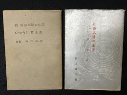 自由為替の生涯 : ものがたり正金史／続・外国為替貿易研究会　【2冊】