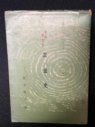 ものがたり正金史