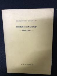 両大戦間における円為替 : 国際情勢を背景に