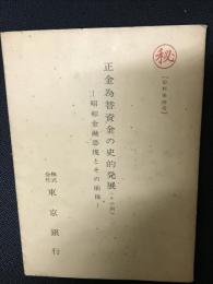 正金為替資金の史的発展　その4 昭和金融恐慌とその前後