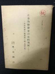 正金為替資金の史的発展　その3　自由為替の激動面に映る諸史像