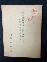 正金為替資金の史的発展　その3　自由為替の激動面に映る諸史像