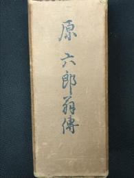 原六郎翁伝　上・中・下　【全3巻】