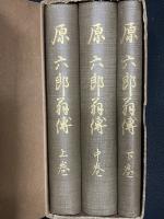 原六郎翁伝　上・中・下　【全3巻】