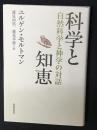 科学と知恵 : 自然科学と神学の対話