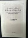 古カトリック教会の形成における国家の役割 : エドモント・フッサールの現象学の近代哲学史上の新紀元
