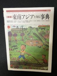 東南アジアを知る事典