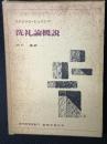 洗礼論概説