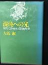 混沌への光 : 現代に語りかける旧約聖書