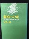 混沌への光 : 現代に語りかける旧約聖書