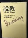 説教 : いかに備え、どう語るか