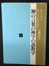 神の言葉の神学の説教学