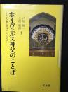 ホイヴェルス神父のことば : キリスト教と日本の一つの出会い